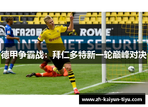 德甲争霸战：拜仁多特新一轮巅峰对决