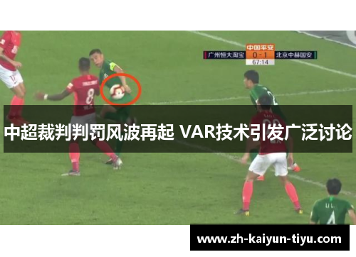 中超裁判判罚风波再起 VAR技术引发广泛讨论