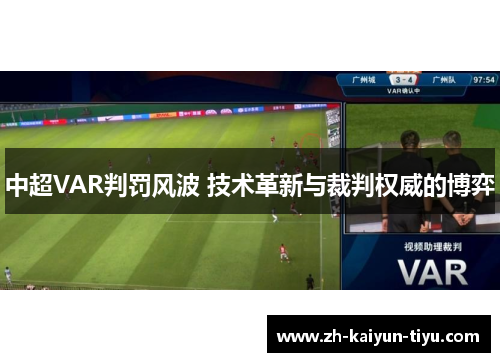 中超VAR判罚风波 技术革新与裁判权威的博弈