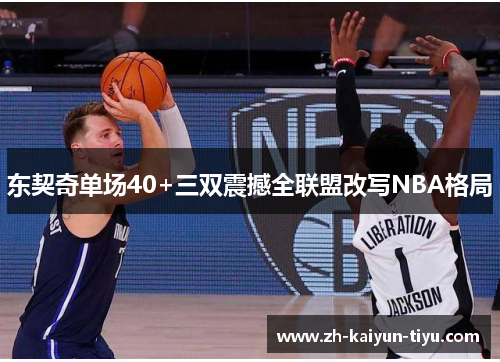 东契奇单场40+三双震撼全联盟改写NBA格局