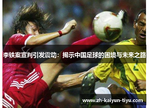李铁案宣判引发震动：揭示中国足球的困境与未来之路
