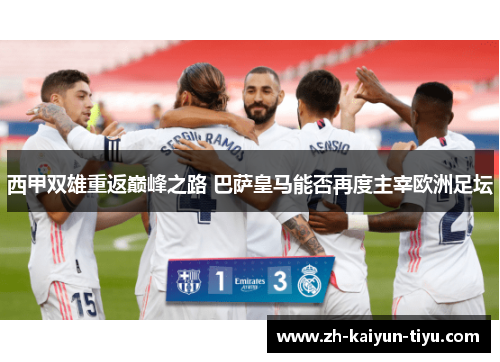 西甲双雄重返巅峰之路 巴萨皇马能否再度主宰欧洲足坛