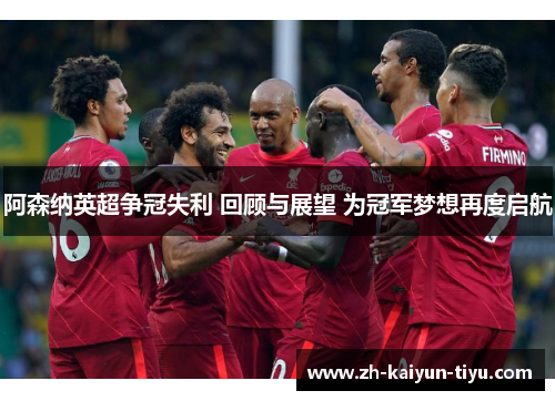 阿森纳英超争冠失利 回顾与展望 为冠军梦想再度启航