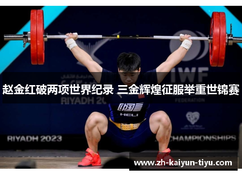 赵金红破两项世界纪录 三金辉煌征服举重世锦赛