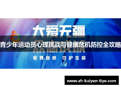 青少年运动员心理挑战与健康危机防控全攻略