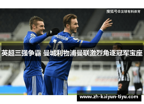 英超三强争霸 曼城利物浦曼联激烈角逐冠军宝座