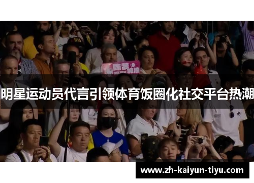 明星运动员代言引领体育饭圈化社交平台热潮