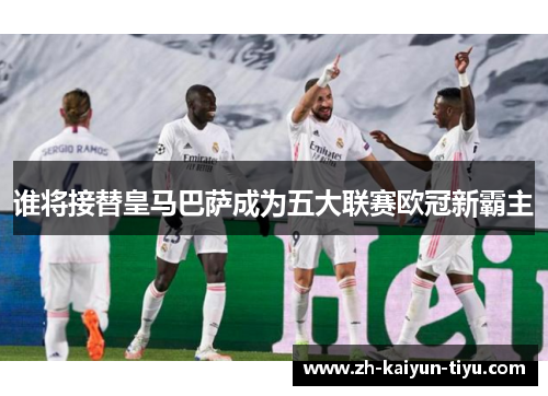 谁将接替皇马巴萨成为五大联赛欧冠新霸主