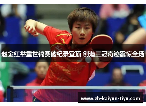 赵金红举重世锦赛破纪录登顶 创造三冠奇迹震惊全场