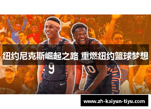 纽约尼克斯崛起之路 重燃纽约篮球梦想