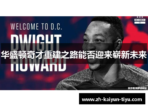 华盛顿奇才重建之路能否迎来崭新未来