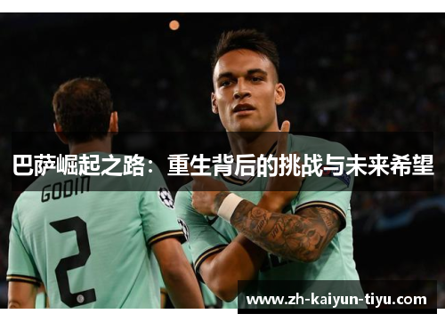 巴萨崛起之路：重生背后的挑战与未来希望