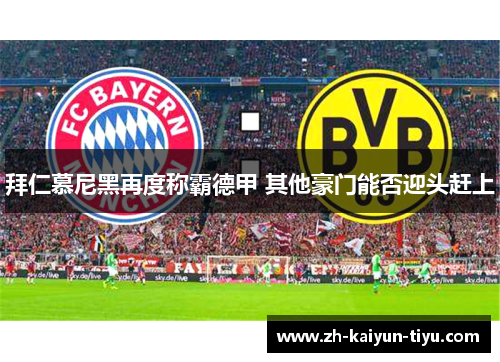 拜仁慕尼黑再度称霸德甲 其他豪门能否迎头赶上