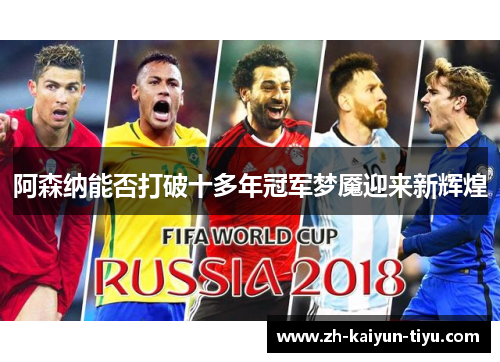 阿森纳能否打破十多年冠军梦魇迎来新辉煌