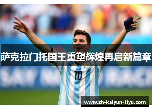 萨克拉门托国王重塑辉煌再启新篇章