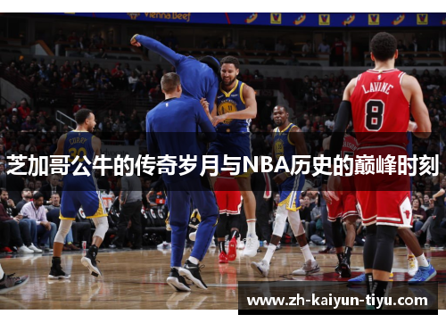 芝加哥公牛的传奇岁月与NBA历史的巅峰时刻