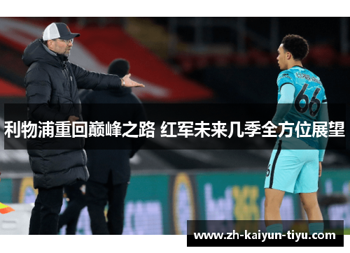 利物浦重回巅峰之路 红军未来几季全方位展望