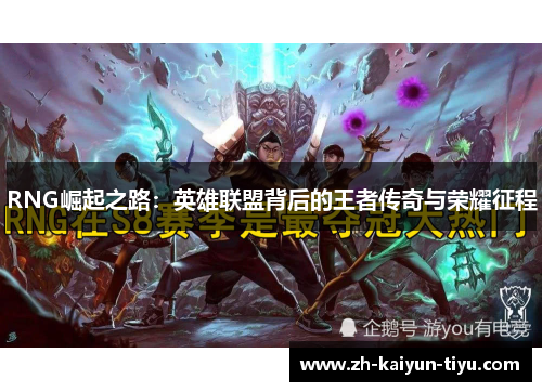 RNG崛起之路：英雄联盟背后的王者传奇与荣耀征程