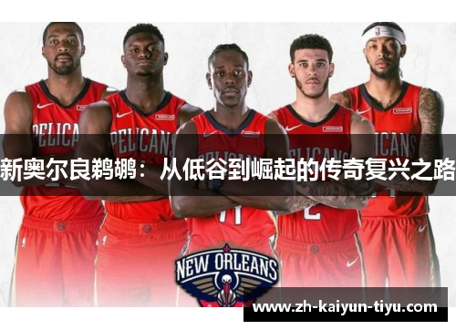 新奥尔良鹈鹕：从低谷到崛起的传奇复兴之路