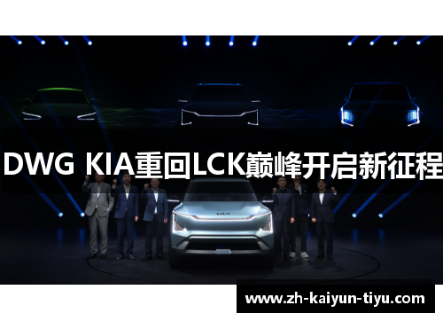 DWG KIA重回LCK巅峰开启新征程