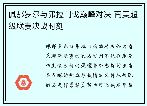 佩那罗尔与弗拉门戈巅峰对决 南美超级联赛决战时刻