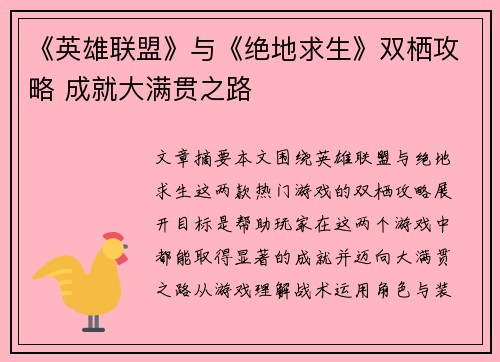 《英雄联盟》与《绝地求生》双栖攻略 成就大满贯之路
