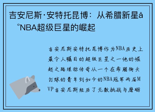 吉安尼斯·安特托昆博：从希腊新星到NBA超级巨星的崛起