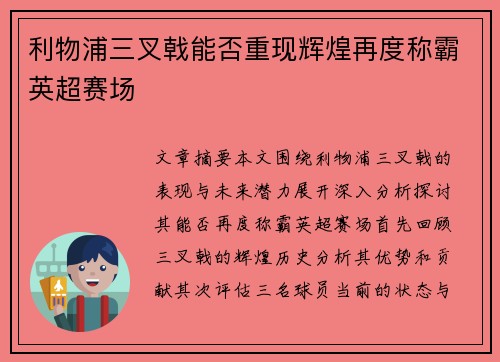 利物浦三叉戟能否重现辉煌再度称霸英超赛场
