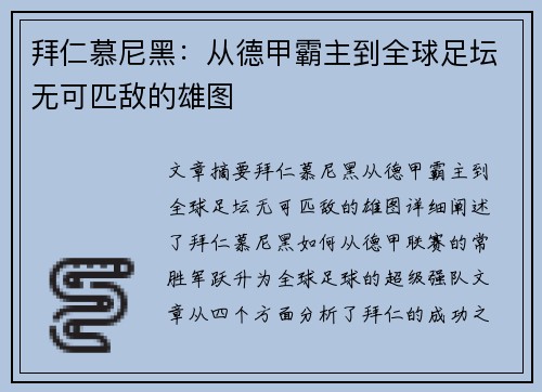 拜仁慕尼黑：从德甲霸主到全球足坛无可匹敌的雄图