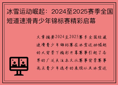 冰雪运动崛起：2024至2025赛季全国短道速滑青少年锦标赛精彩启幕