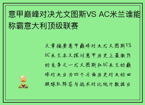 意甲巅峰对决尤文图斯VS AC米兰谁能称霸意大利顶级联赛