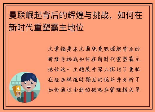 曼联崛起背后的辉煌与挑战，如何在新时代重塑霸主地位