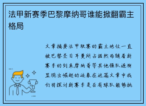 法甲新赛季巴黎摩纳哥谁能掀翻霸主格局