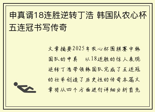 申真谞18连胜逆转丁浩 韩国队农心杯五连冠书写传奇