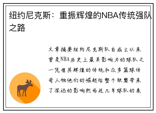 纽约尼克斯：重振辉煌的NBA传统强队之路