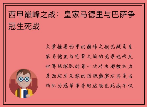 西甲巅峰之战：皇家马德里与巴萨争冠生死战