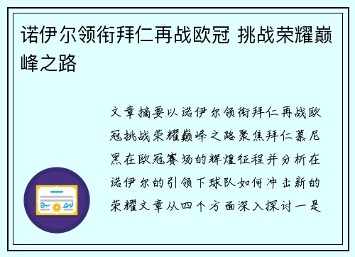 诺伊尔领衔拜仁再战欧冠 挑战荣耀巅峰之路