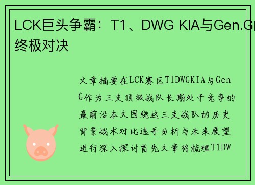 LCK巨头争霸：T1、DWG KIA与Gen.G的终极对决