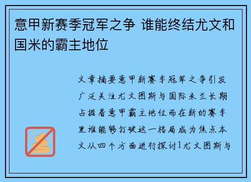 意甲新赛季冠军之争 谁能终结尤文和国米的霸主地位