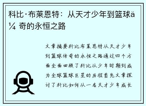 科比·布莱恩特：从天才少年到篮球传奇的永恒之路
