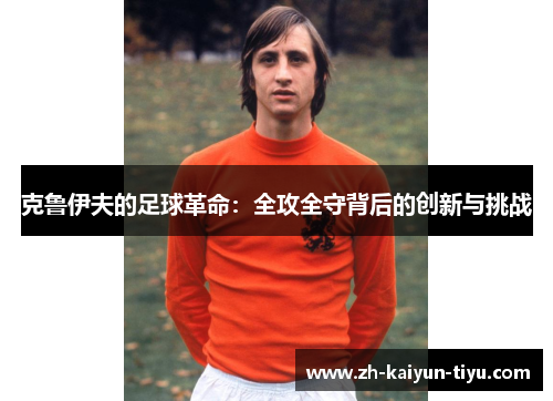 克鲁伊夫的足球革命：全攻全守背后的创新与挑战