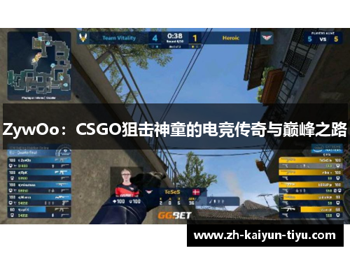 ZywOo：CSGO狙击神童的电竞传奇与巅峰之路