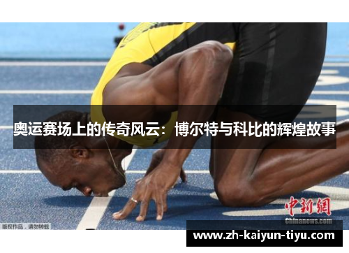 奥运赛场上的传奇风云：博尔特与科比的辉煌故事
