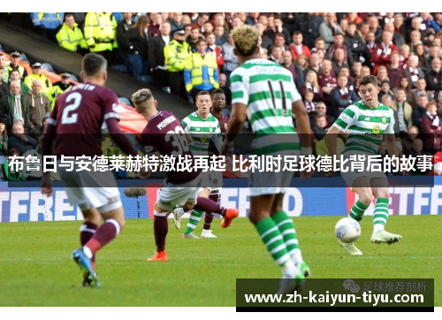 布鲁日与安德莱赫特激战再起 比利时足球德比背后的故事