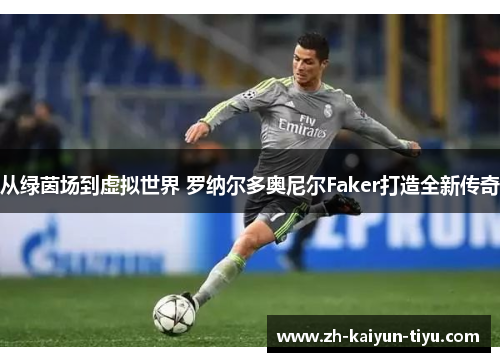 从绿茵场到虚拟世界 罗纳尔多奥尼尔Faker打造全新传奇
