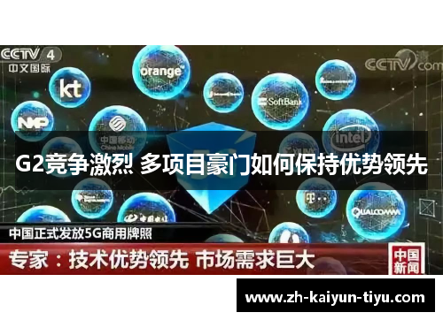 G2竞争激烈 多项目豪门如何保持优势领先