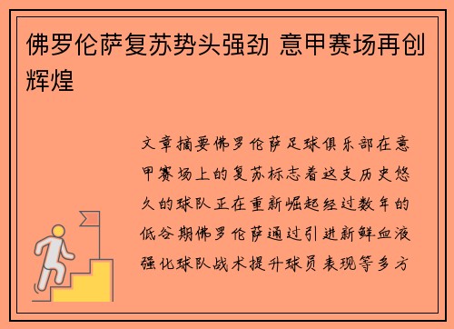 佛罗伦萨复苏势头强劲 意甲赛场再创辉煌