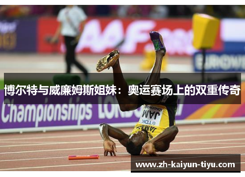 博尔特与威廉姆斯姐妹：奥运赛场上的双重传奇