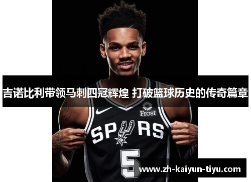 吉诺比利带领马刺四冠辉煌 打破篮球历史的传奇篇章