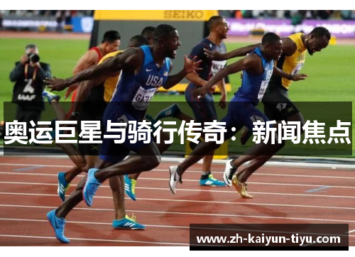 奥运巨星与骑行传奇：新闻焦点